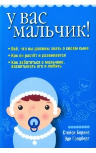 У вас мальчик!