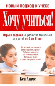 Хочу учиться!