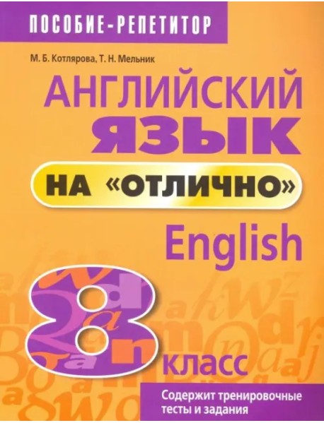 Английский язык на "отлично". 8 класс