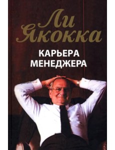 Карьера менеджера