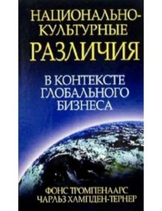 Национально-культурные различия в контексте глобального бизнеса