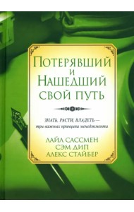 Потерявший и нашедший свой путь