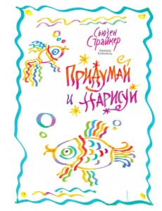 Придумай и нарисуй Придумай и нарисуй