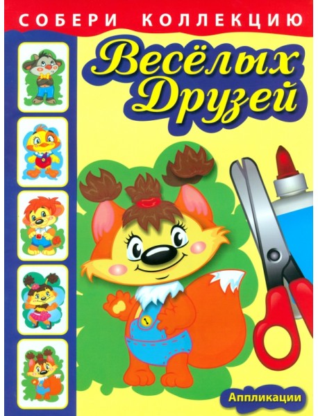 Собери коллекцию весёлых друзей