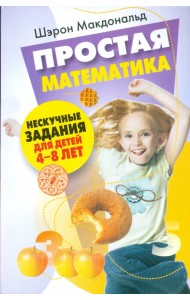 Простая математика. Нескучные задания 4-8 лет