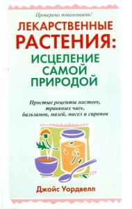 Лекарственные растения: исцеление самой природой