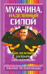 Мужчина, наделенный силой