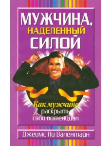 Мужчина, наделенный силой Мужчина, наделенный силой