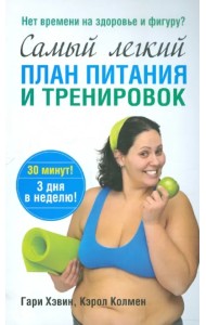 Самый лёгкий план питания и тренировок