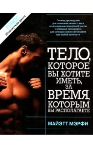 Тело, которое вы хотите иметь, за время, которым вы располагаете