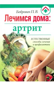 Лечимся дома: артрит