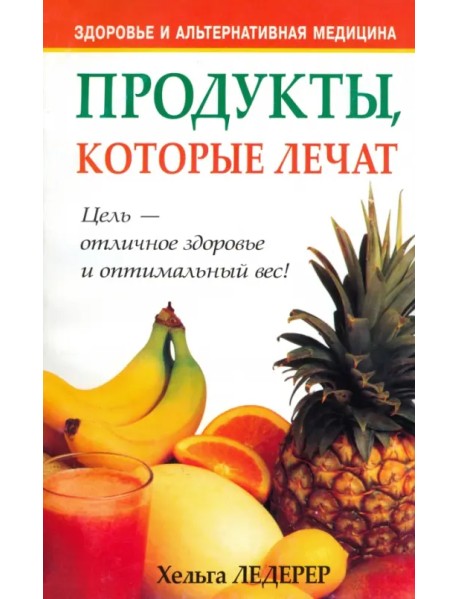 Продукты, которые лечат