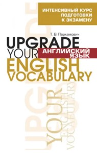 Английский язык. Upgrade your English Vocabulary