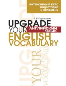 Английский язык. Upgrade your English Vocabulary