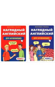 Наглядный английский для начинающих. В 2-х книгах