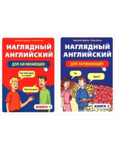 Наглядный английский для начинающих. В 2-х книгах