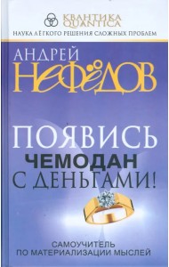 Появись чемодан с деньгами! Самоучитель по материализации мыслей