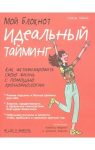 Мой блокнот. Идеальный тайминг