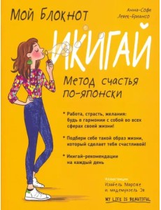 Мой блокнот. Икигай Мой блокнот. Икигай