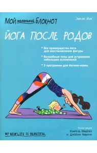 Мой маленький блокнот. Йога после родов