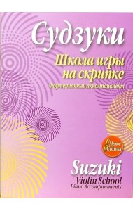 Школа игры на скрипке. Фортепианный аккомпанемент