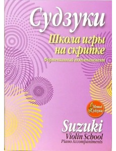 Школа игры на скрипке. Фортепианный аккомпанемент