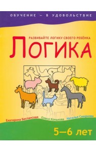 Логика. 5-6 лет