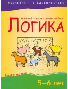 Логика. 5-6 лет