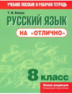 Русский язык на "отлично". 8 класс. Пособие для учащихся