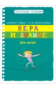 Вера и знание. Для детей