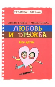 Любовь и дружба