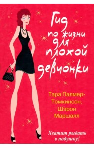 Гид по жизни для плохой девчонки