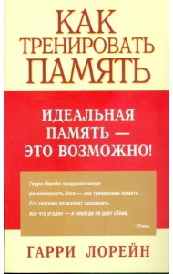 Как тренировать память