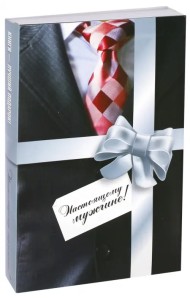 Комплект из 2-х книг. Настоящему мужчине!