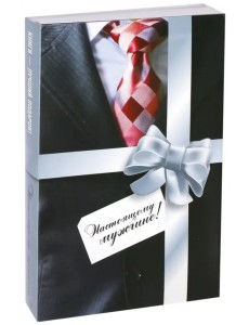 Комплект из 2-х книг. Настоящему мужчине! Комплект из 2-х книг. Настоящему мужчине!
