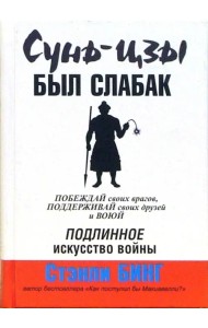 Сунь-Цзы был слабак