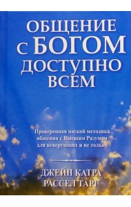 Общение с Богом доступно всем