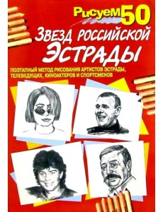 Рисуем 50 звезд российской эстрады