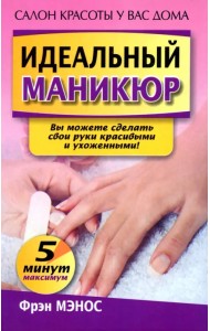 Идеальный маникюр