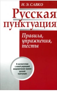 Русская пунктуация. Правила, упражнения, тесты