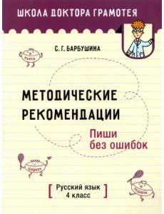 Русский язык. Пиши без ошибок. 4 класс. Методические рекомендации Русский язык. Пиши без ошибок. 4 класс. Методические рекомендации