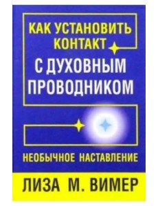 Как установить контакт с духовным проводником