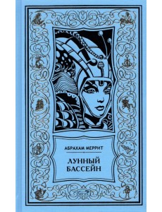 Лунный бассейн. Металлическое чудовище