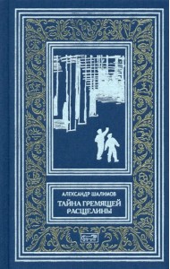 Тайна Гремящей расщелины. Повести, рассказ