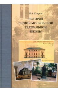 История первой московской театральной школы
