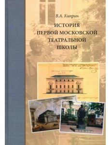 История первой московской театральной школы