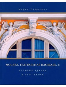 Москва. Театральная площадь, 2. История здания и его героев