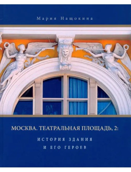 Москва. Театральная площадь, 2. История здания и его героев