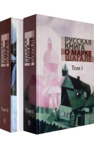 Русская книга о Марке Шагале. В 2 томах + брошюра