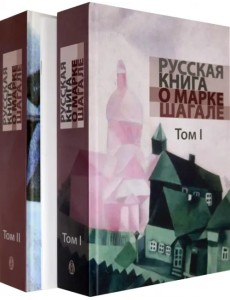 Русская книга о Марке Шагале. В 2 томах + брошюра Русская книга о Марке Шагале. В 2 томах + брошюра